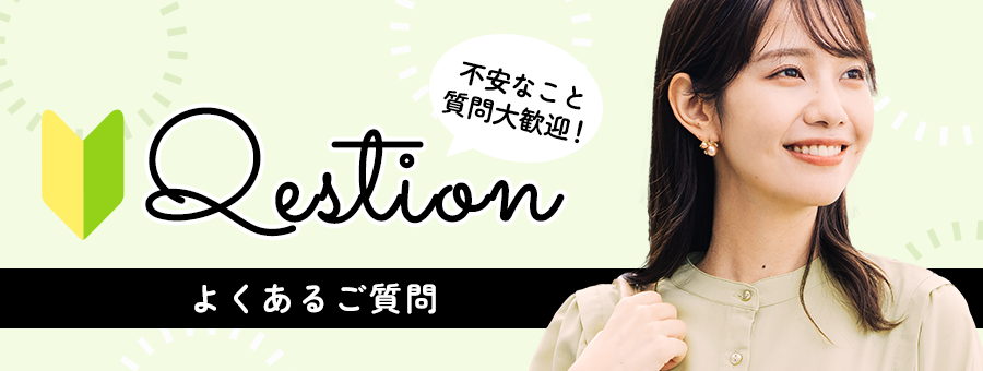よくあるご質問