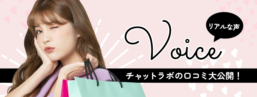 チャットラボの口コミ