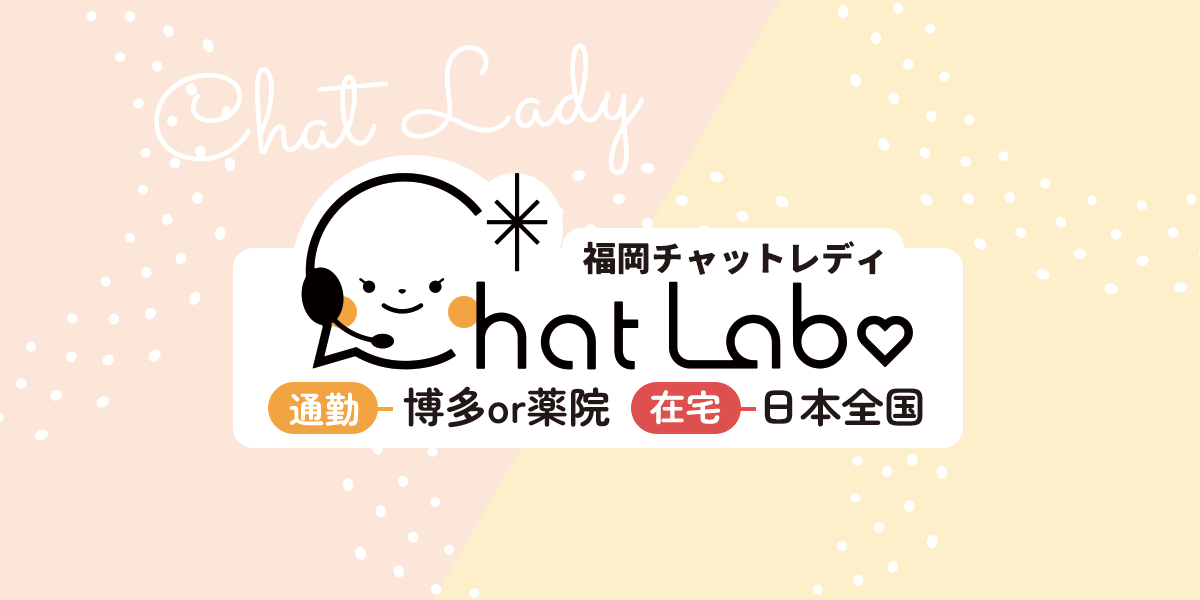 チャットラボ