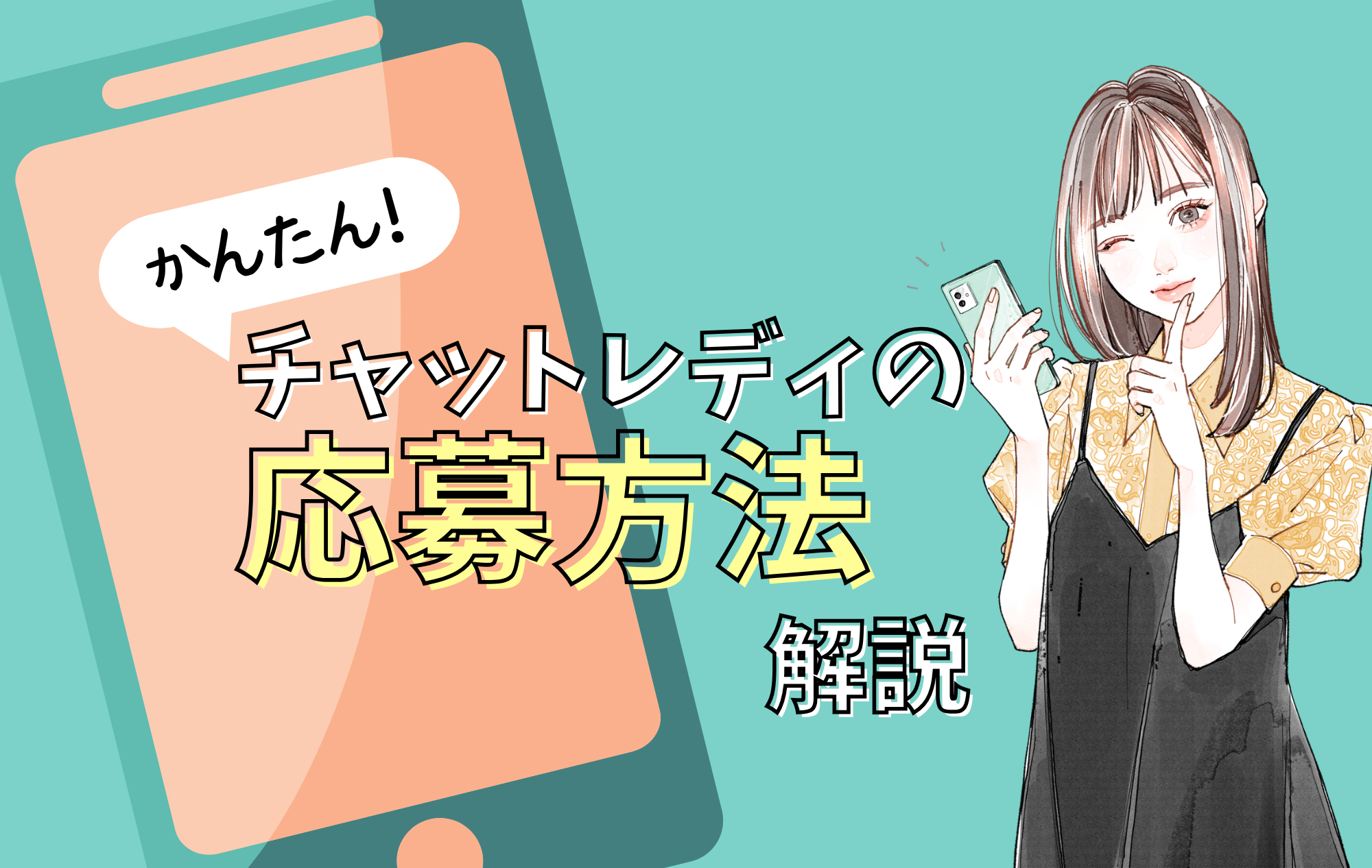 【面接・体験入店】チャトレの応募方法を解説！